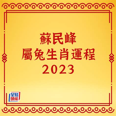 寒命人2023|【蘇民峰2023兔年生肖運程】肖鼠桃花貴人吉星兼得 人緣強勁看。